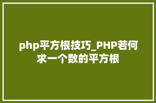 php平方根技巧_PHP若何求一个数的平方根