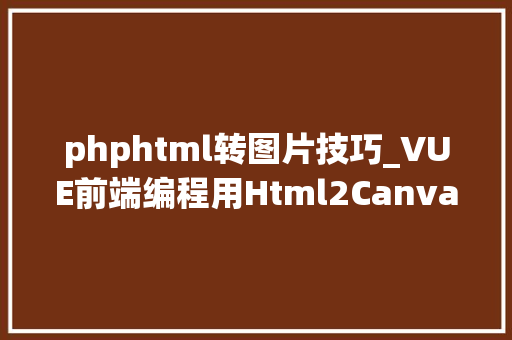 phphtml转图片技巧_VUE前端编程用Html2Canvas实现html页面转图片