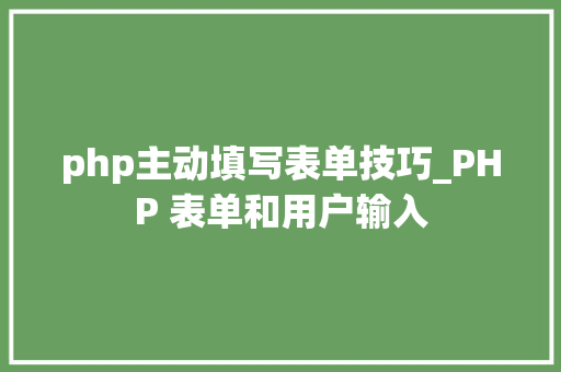 php主动填写表单技巧_PHP 表单和用户输入