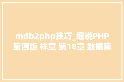 mdb2php技巧_细说PHP第四版 样章 第18章 数据库抽象层PDO 2