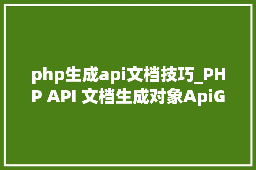 php生成api文档技巧_PHP API 文档生成对象ApiGen的安装和运用
