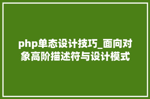 php单态设计技巧_面向对象高阶描述符与设计模式