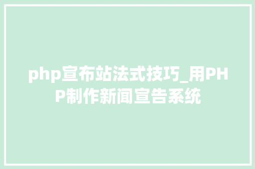 php宣布站法式技巧_用PHP制作新闻宣告系统