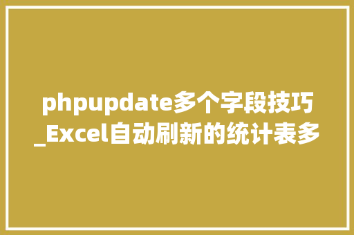 phpupdate多个字段技巧_Excel自动刷新的统计表多项目汇总统计乞降计数一键操作 phpupdate多个字段技巧_Excel自动刷新的统计表多项目汇总统计乞降计数一键操作 网站建设