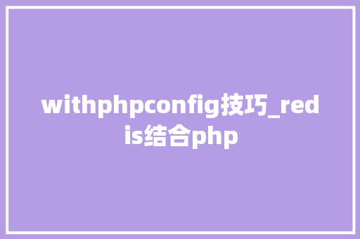 withphpconfig技巧_redis结合php