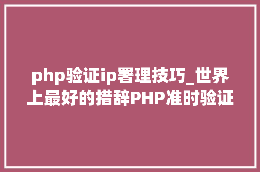 php验证ip署理技巧_世界上最好的措辞PHP准时验证代理IP的可用性