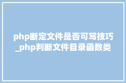 php断定文件是否可写技巧_php判断文件目录函数类方法变量是否存在
