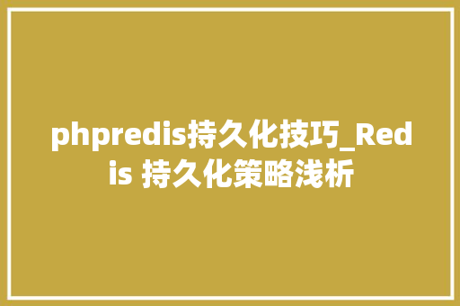 phpredis持久化技巧_Redis 持久化策略浅析