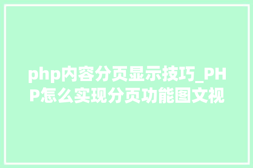 php内容分页显示技巧_PHP怎么实现分页功能图文视频教程