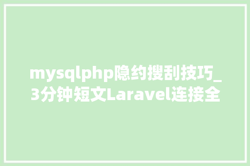 mysqlphp隐约搜刮技巧_3分钟短文Laravel连接全文搜索引擎加快查询速度