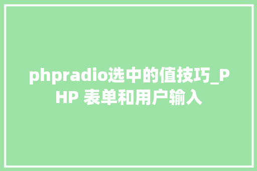 phpradio选中的值技巧_PHP 表单和用户输入