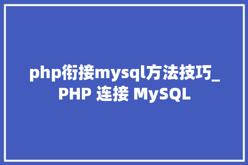 php衔接mysql方法技巧_PHP 连接 MySQL