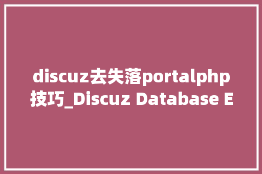 discuz去失落portalphp技巧_Discuz Database Error