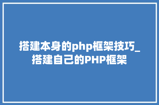 搭建本身的php框架技巧_搭建自己的PHP框架