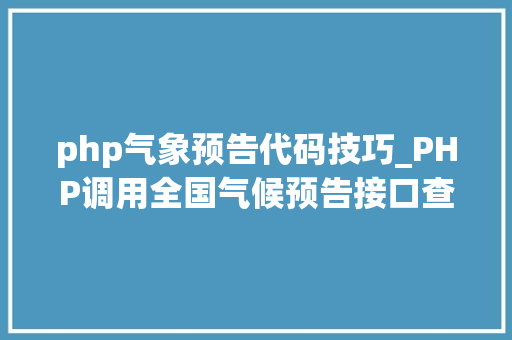 php气象预告代码技巧_PHP调用全国气候预告接口查询气候示例