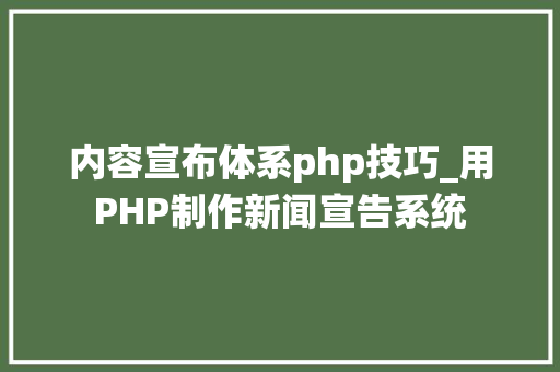 内容宣布体系php技巧_用PHP制作新闻宣告系统