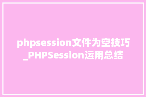 phpsession文件为空技巧_PHPSession运用总结