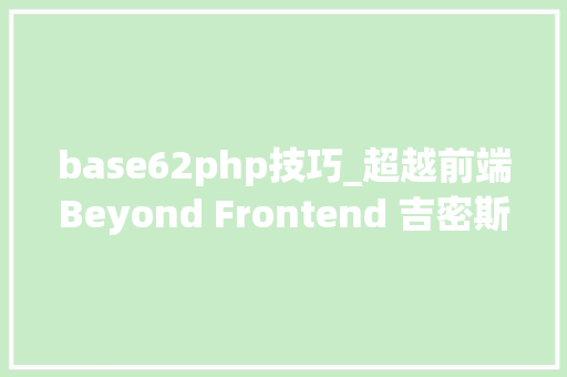 base62php技巧_超越前端Beyond Frontend 吉密斯gMIS 增加点选PickUp概览功能