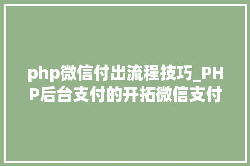 php微信付出流程技巧_PHP后台支付的开拓微信支付和支付宝支付