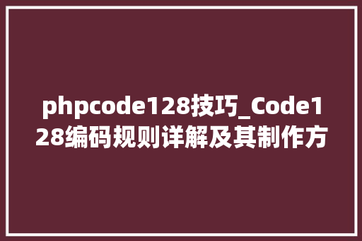 phpcode128技巧_Code128编码规则详解及其制作方法
