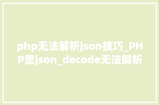 php无法解析json技巧_PHP里json_decode无法解析的情况