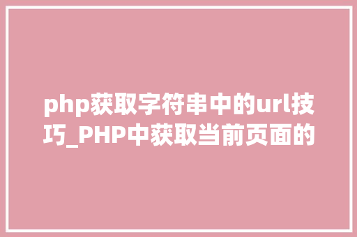 php获取字符串中的url技巧_PHP中获取当前页面的URL地址的方法
