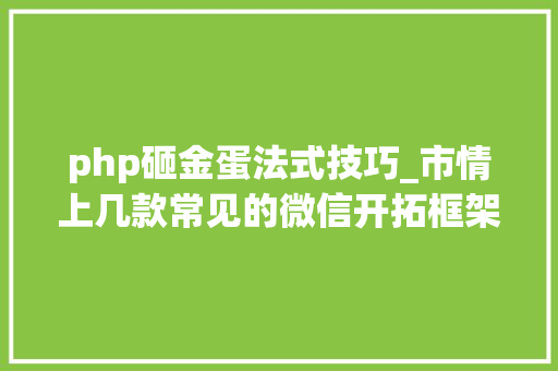 php砸金蛋法式技巧_市情上几款常见的微信开拓框架