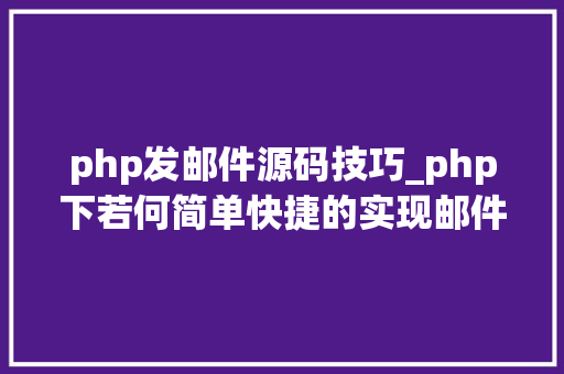 php发邮件源码技巧_php下若何简单快捷的实现邮件发送