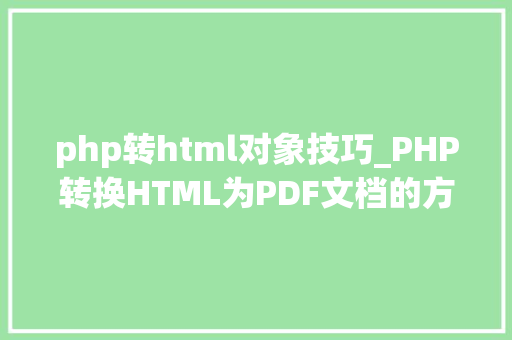 php转html对象技巧_PHP转换HTML为PDF文档的方法和常见问题
