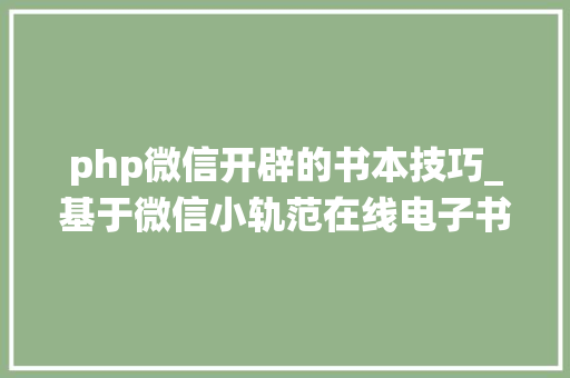 php微信开辟的书本技巧_基于微信小轨范在线电子书阅读系统 开题申报