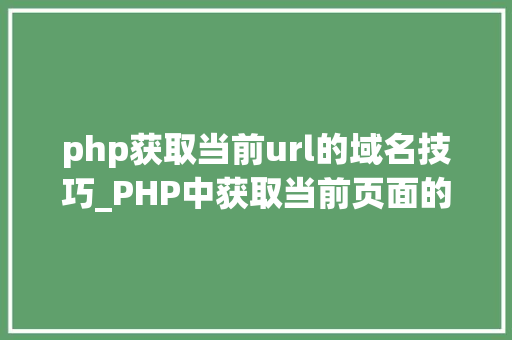 php获取当前url的域名技巧_PHP中获取当前页面的URL地址的方法
