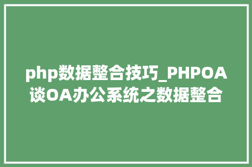 php数据整合技巧_PHPOA谈OA办公系统之数据整合