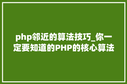 php邻近的算法技巧_你一定要知道的PHP的核心算法hash算法解析