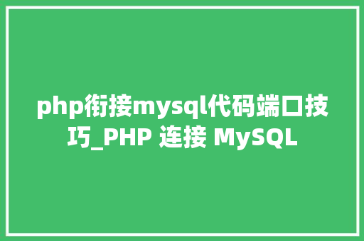 php衔接mysql代码端口技巧_PHP 连接 MySQL