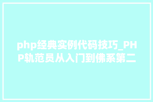 php经典实例代码技巧_PHP轨范员从入门到佛系第二十六弹PHP 完整表单实例