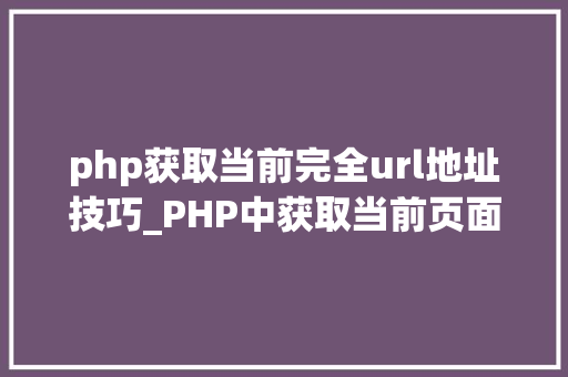 php获取当前完全url地址技巧_PHP中获取当前页面的URL地址的方法