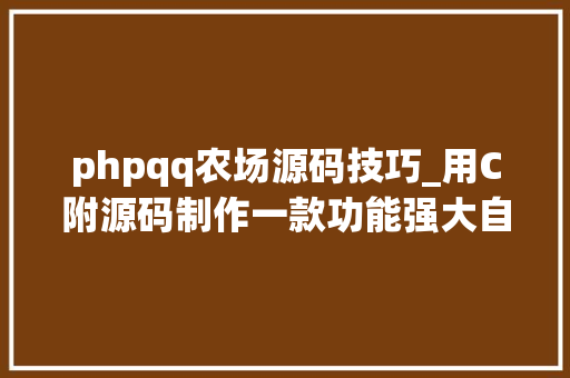 phpqq农场源码技巧_用C附源码制作一款功能强大自动偷菜QQ农场赞助