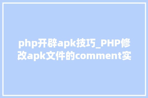 php开辟apk技巧_PHP修改apk文件的comment实现