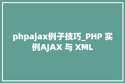 phpajax例子技巧_PHP 实例AJAX 与 XML