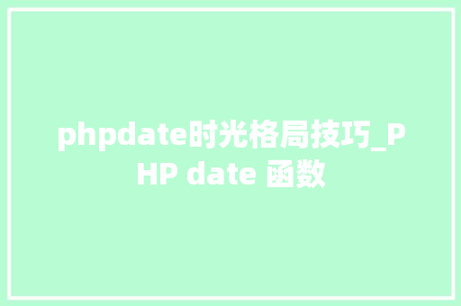 phpdate时光格局技巧_PHP date 函数 phpdate时光格局技巧_PHP date 函数