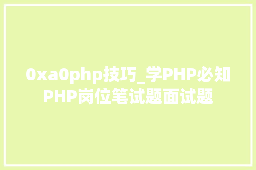 0xa0php技巧_学PHP必知PHP岗位笔试题面试题