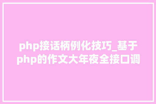 php接话柄例化技巧_基于php的作文大年夜全接口调用代码实例 php接话柄例化技巧_基于php的作文大年夜全接口调用代码实例 网站推广