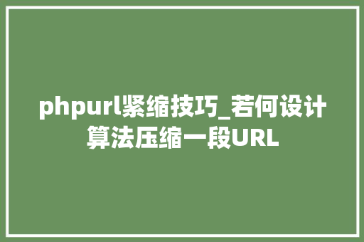 phpurl紧缩技巧_若何设计算法压缩一段URL