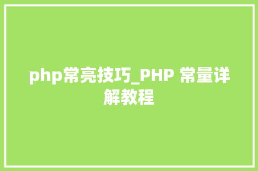 php常亮技巧_PHP 常量详解教程