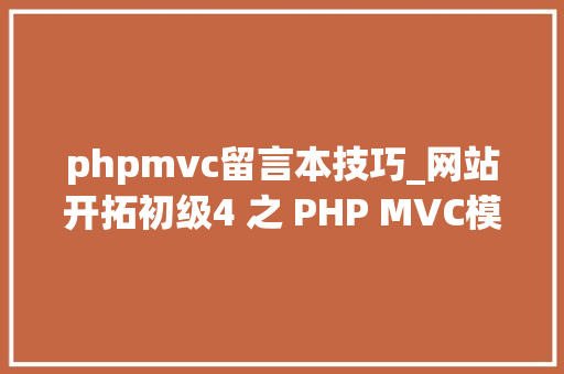 phpmvc留言本技巧_网站开拓初级4 之 PHP MVC模式的简单实现