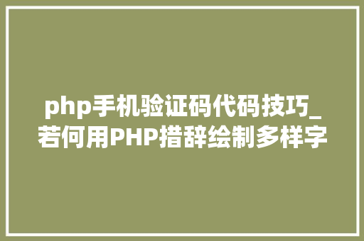php手机验证码代码技巧_若何用PHP措辞绘制多样字符验证码