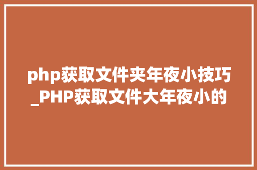 php获取文件夹年夜小技巧_PHP获取文件大年夜小的方法详解附视频