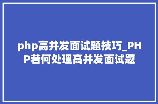 php高并发面试题技巧_PHP若何处理高并发面试题