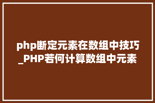 php断定元素在数组中技巧_PHP若何计算数组中元素的个数