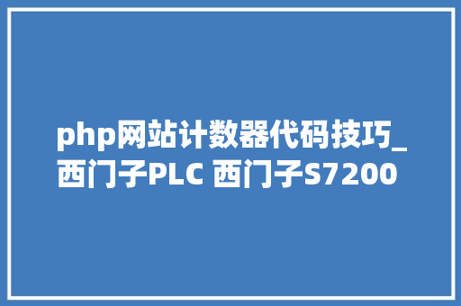 php网站计数器代码技巧_西门子PLC 西门子S7200 SMART高速计数器